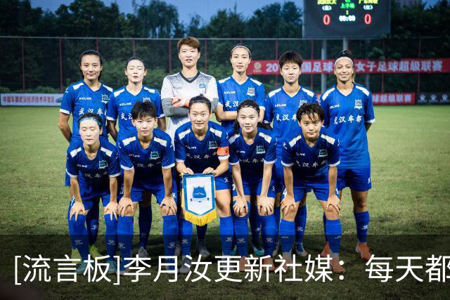 [流言板]李月汝更新社媒：每天都祈祷要幸福啊，就会幸福的